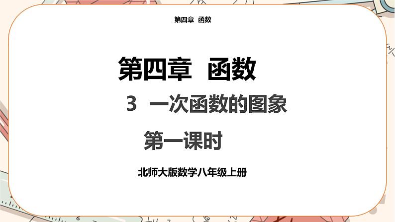 北师大版数学八上·4.3 一次函数的图象（第1课时）（课件+教案+学案+练习）01