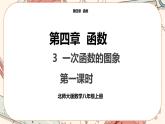 北师大版数学八上·4.3 一次函数的图象（第1课时）（课件+教案+学案+练习）