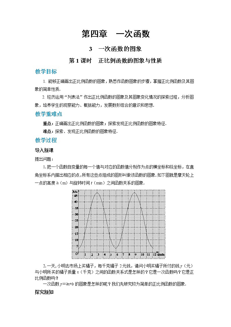 北师大版数学八上·4.3 一次函数的图象（第1课时）（课件+教案+学案+练习）01