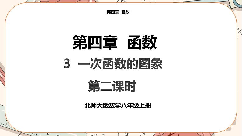 北师大版数学八上·4.3 一次函数的图象（第2课时）（课件+教案+学案+练习）01