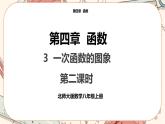 北师大版数学八上·4.3 一次函数的图象（第2课时）（课件+教案+学案+练习）