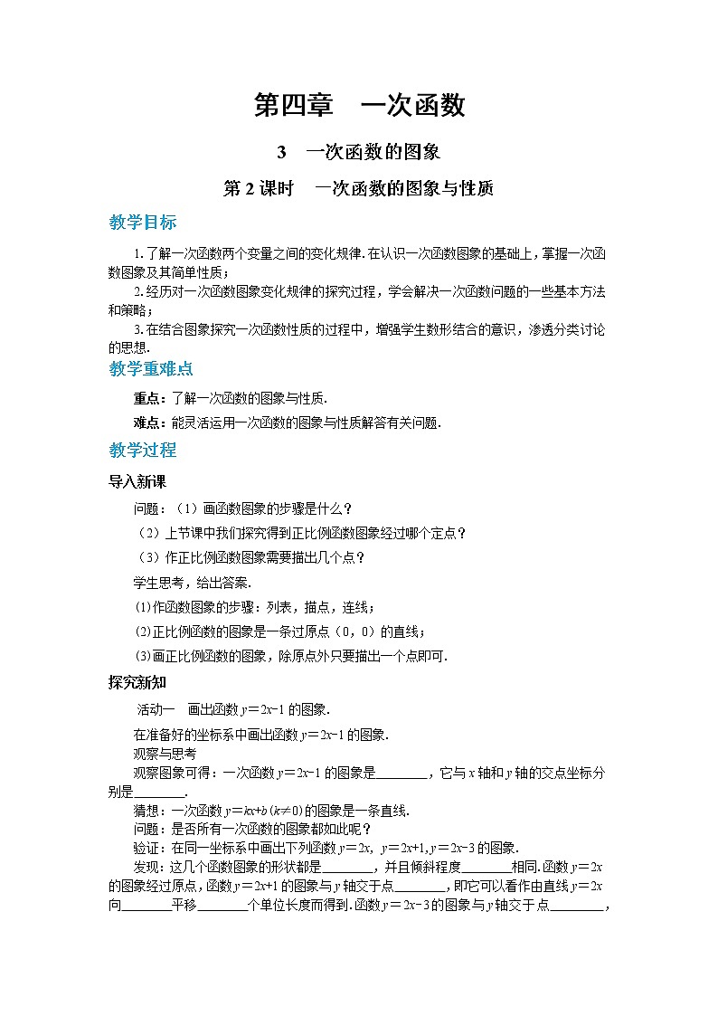 北师大版数学八上·4.3 一次函数的图象（第2课时）（课件+教案+学案+练习）01