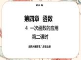 北师大版数学八上·4.4 一次函数的应用（第2课时）（课件+教案+学案+练习）