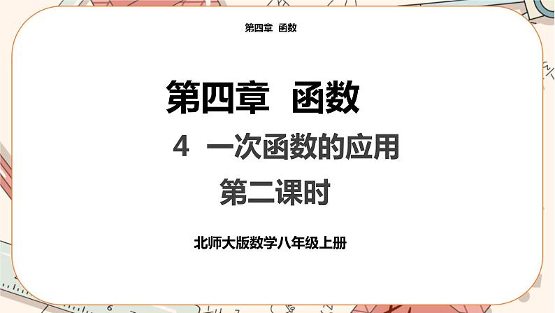 北师大版数学八上·4.4 一次函数的应用（第2课时）（课件+教案+学案+练习）01