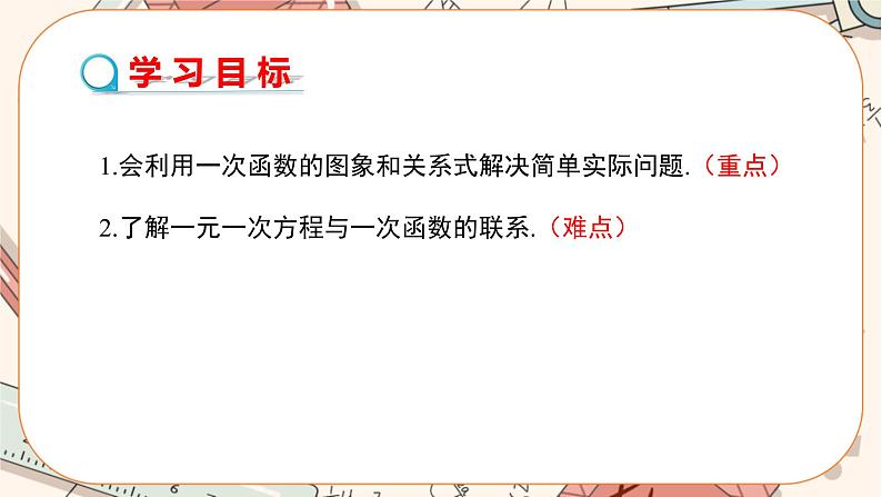 北师大版数学八上·4.4 一次函数的应用（第2课时）（课件+教案+学案+练习）02