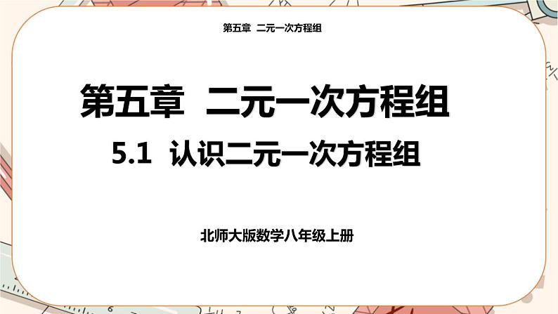 北师大版数学八上·5.1 认识二元一次方程组（课件+教案+学案+练习）01