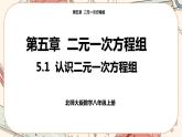 北师大版数学八上·5.1 认识二元一次方程组（课件+教案+学案+练习）