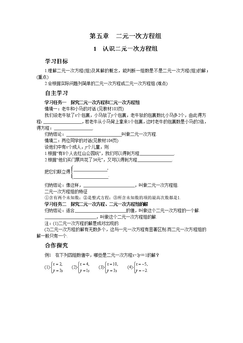 北师大版数学八上·5.1 认识二元一次方程组（课件+教案+学案+练习）01