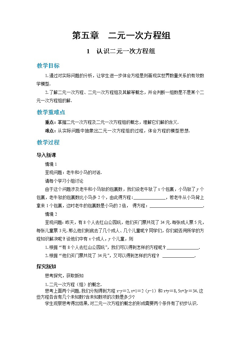 北师大版数学八上·5.1 认识二元一次方程组（课件+教案+学案+练习）01