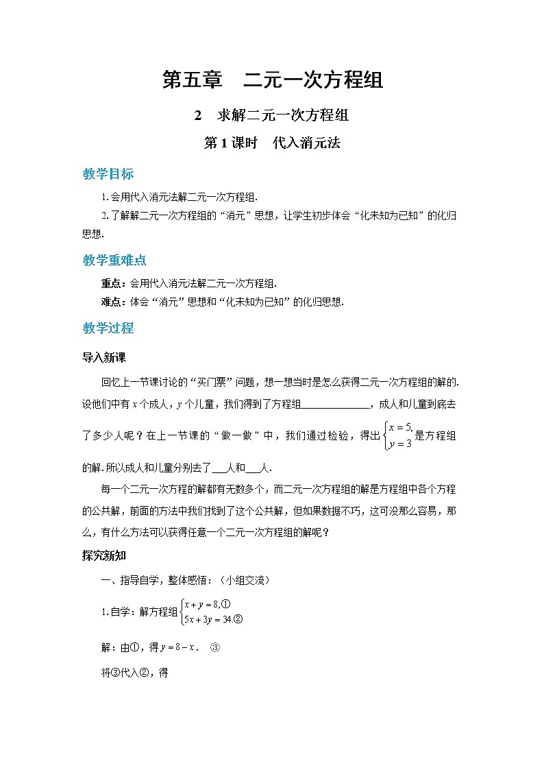 北师大版数学八上·5.2 求解二元一次方程组（第1课时）（课件+教案+学案+练习）01