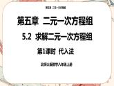 北師大版數(shù)學八上·5.2 求解二元一次方程組（第1課時）（課件+教案+學案+練習）