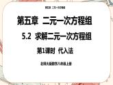 北师大版数学八上·5.2 求解二元一次方程组（第1课时）（课件+教案+学案+练习）