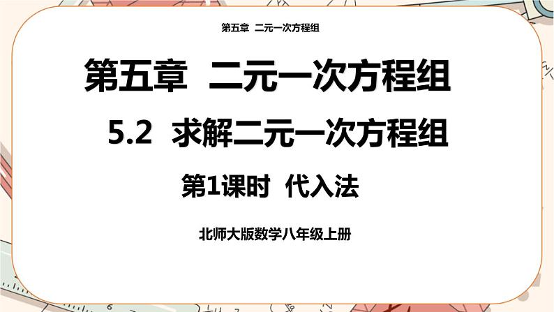 北师大版数学八上·5.2 求解二元一次方程组（第1课时）（课件+教案+学案+练习）01