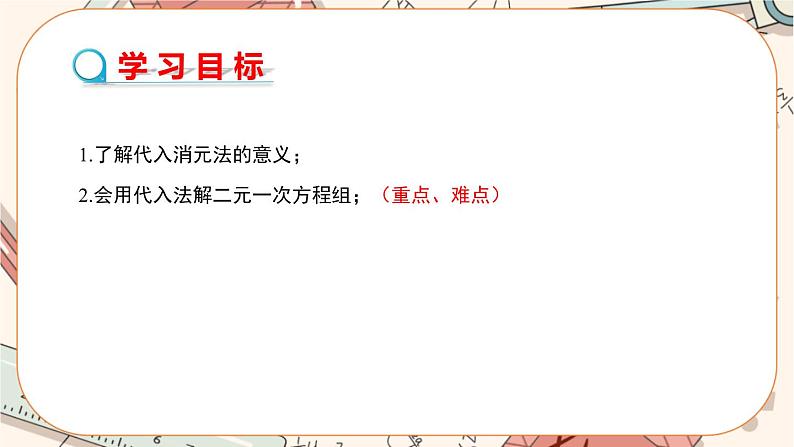 北师大版数学八上·5.2 求解二元一次方程组（第1课时）（课件+教案+学案+练习）02