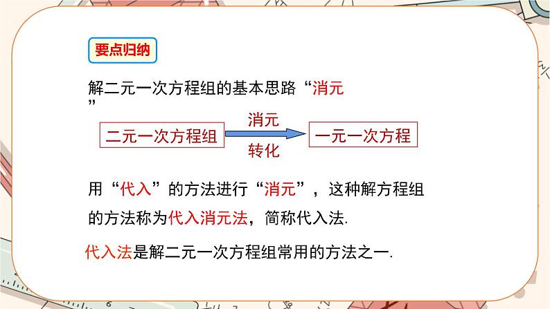 北师大版数学八上·5.2 求解二元一次方程组（第1课时）（课件+教案+学案+练习）07