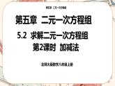 北師大版數(shù)學八上·5.2 求解二元一次方程組（第2課時）（課件+教案+學案+練習）