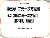 北师大版数学八上·5.2 求解二元一次方程组（第2课时）（课件+教案+学案+练习）