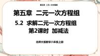 初中数学北师大版八年级上册2 求解二元一次方程组优秀ppt课件