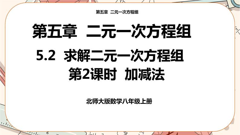 北师大版数学八上·5.2 求解二元一次方程组（第2课时）（课件+教案+学案+练习）01