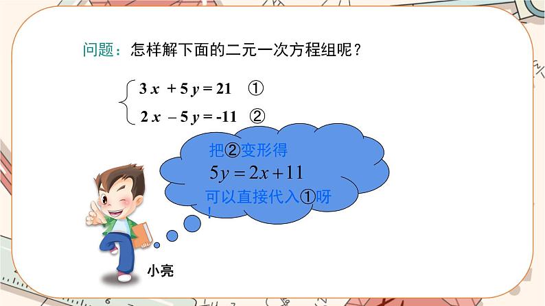 北师大版数学八上·5.2 求解二元一次方程组（第2课时）（课件+教案+学案+练习）04