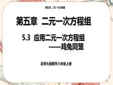 北师大版数学八上·5.3 应用二元一次方程组——鸡兔同笼（课件+教案+学案+练习）