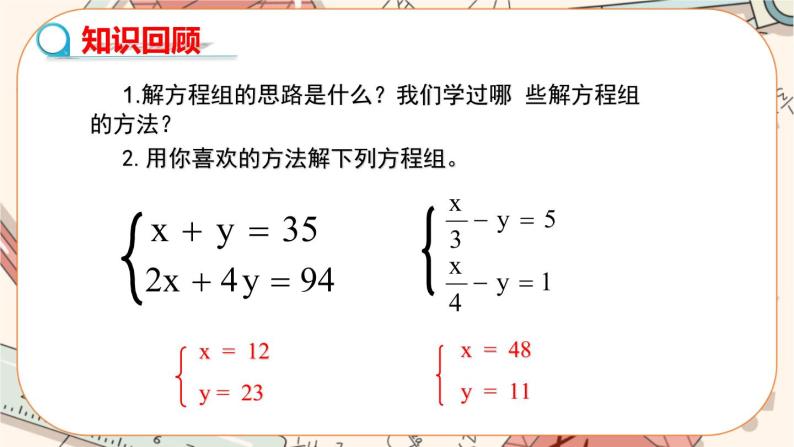 北师大版数学八上·5.3 应用二元一次方程组——鸡兔同笼（课件+教案+学案+练习）03