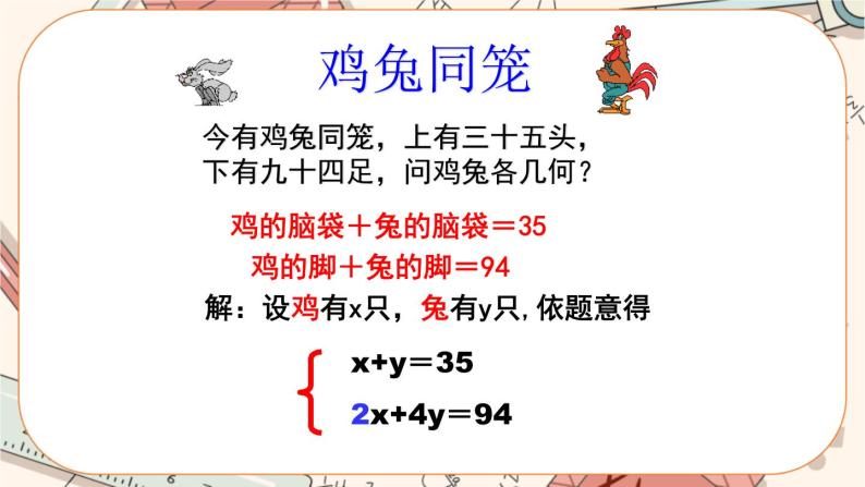 北师大版数学八上·5.3 应用二元一次方程组——鸡兔同笼（课件+教案+学案+练习）06