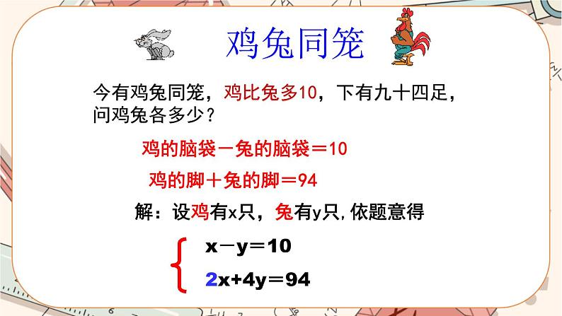 北师大版数学八上·5.3 应用二元一次方程组——鸡兔同笼（课件+教案+学案+练习）07