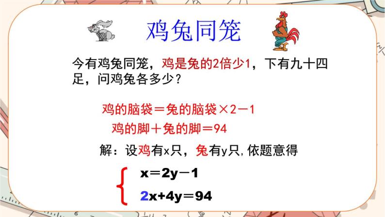 北师大版数学八上·5.3 应用二元一次方程组——鸡兔同笼（课件+教案+学案+练习）08