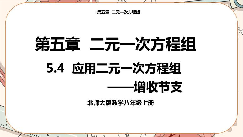 北师大版数学八上·5.4 应用二元一次方程组——增收节支（课件+教案+学案+练习）01