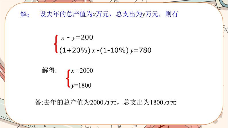 北师大版数学八上·5.4 应用二元一次方程组——增收节支（课件+教案+学案+练习）04