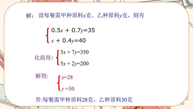 北师大版数学八上·5.4 应用二元一次方程组——增收节支（课件+教案+学案+练习）06