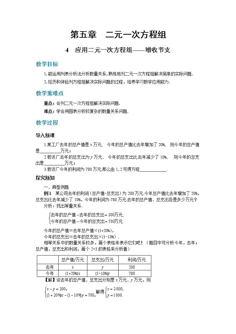 北师大版数学八上·5.4 应用二元一次方程组——增收节支（课件+教案+学案+练习）01