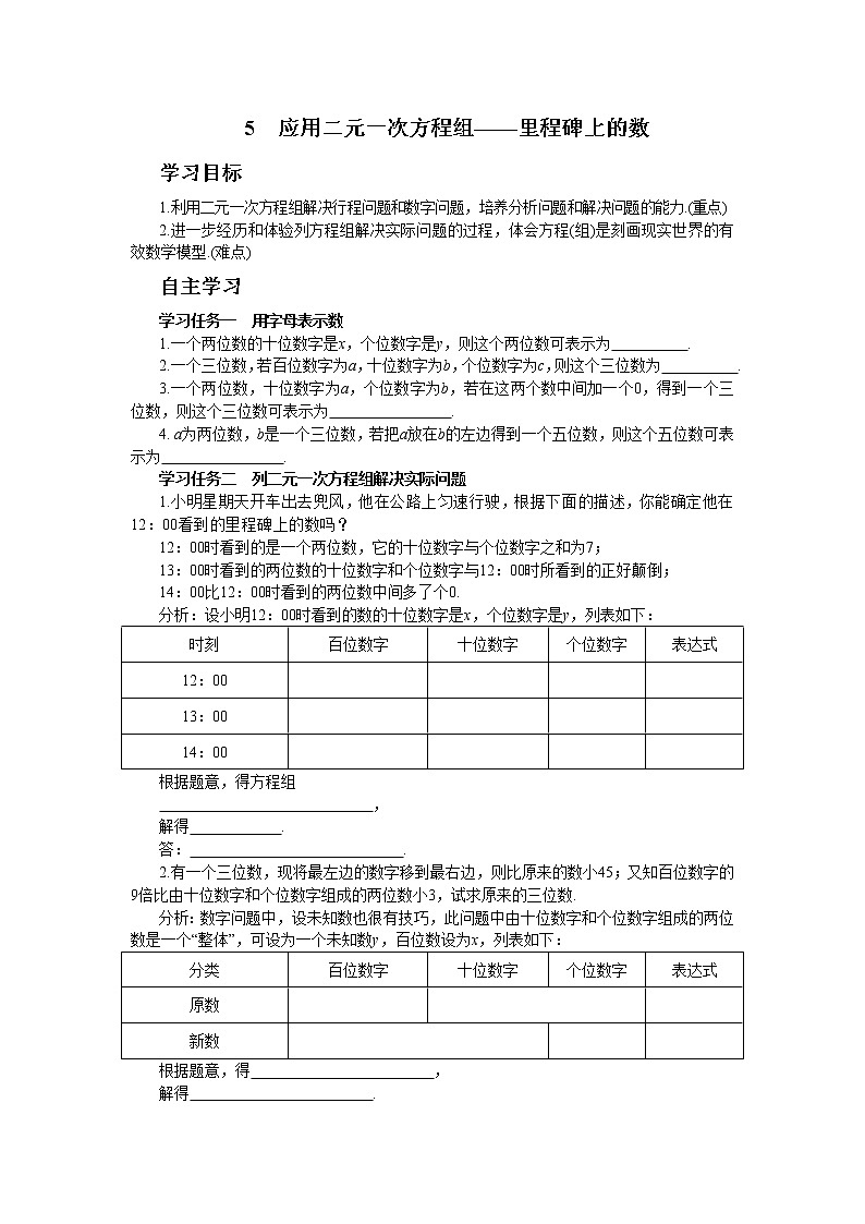 北师大版数学八上·5.5 应用二元一次方程组——里程碑上的数（课件+教案+学案+练习）01