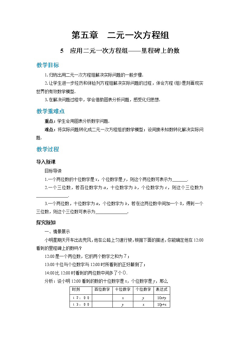 北师大版数学八上·5.5 应用二元一次方程组——里程碑上的数（课件+教案+学案+练习）01