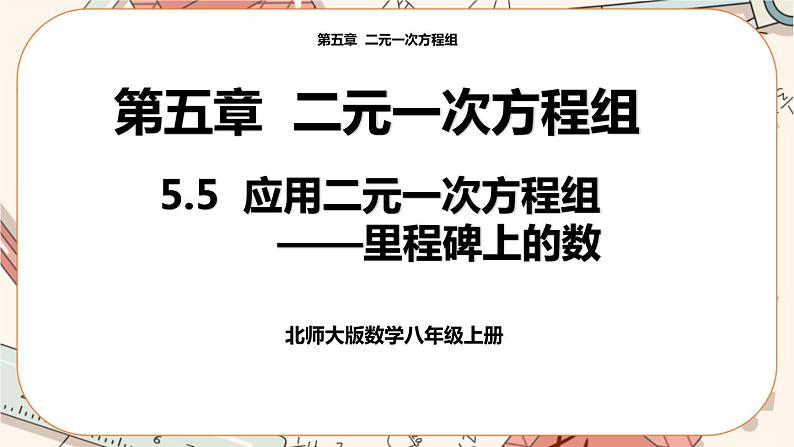 北师大版数学八上·5.5 应用二元一次方程组——里程碑上的数（课件+教案+学案+练习）01