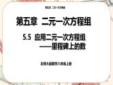 北师大版数学八上·5.5 应用二元一次方程组——里程碑上的数（课件+教案+学案+练习）