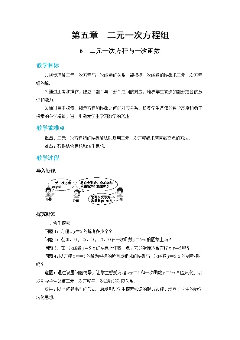 北师大版数学八上·5.6 二元一次方程与一次函数（课件+教案+学案+练习）01