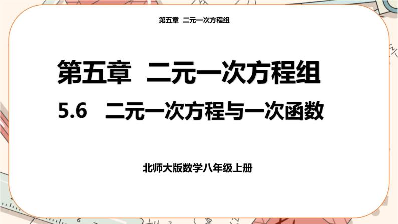 北师大版数学八上·5.6 二元一次方程与一次函数（课件+教案+学案+练习）01