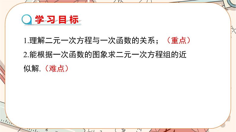 北师大版数学八上·5.6 二元一次方程与一次函数（课件+教案+学案+练习）02