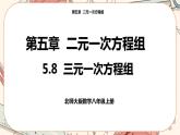 北师大版数学八上·5.8 三元一次方程组（课件+教案+学案+练习）