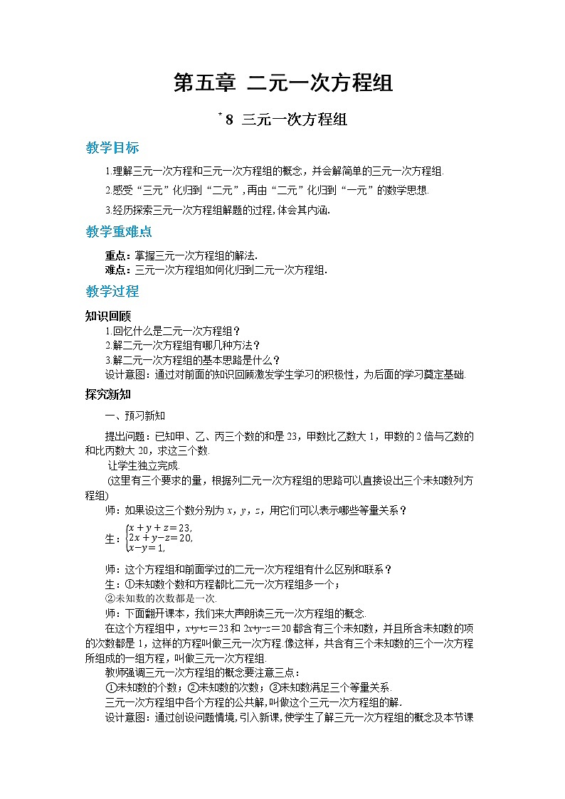 北师大版数学八上·5.8 三元一次方程组（课件+教案+学案+练习）01
