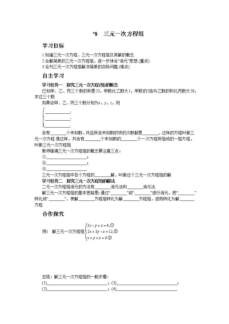 北师大版数学八上·5.8 三元一次方程组（课件+教案+学案+练习）01