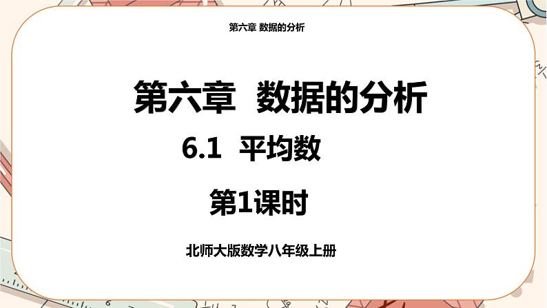 北师大版数学八上·6.1 平均数（第1课时）（课件+教案+学案+练习）01