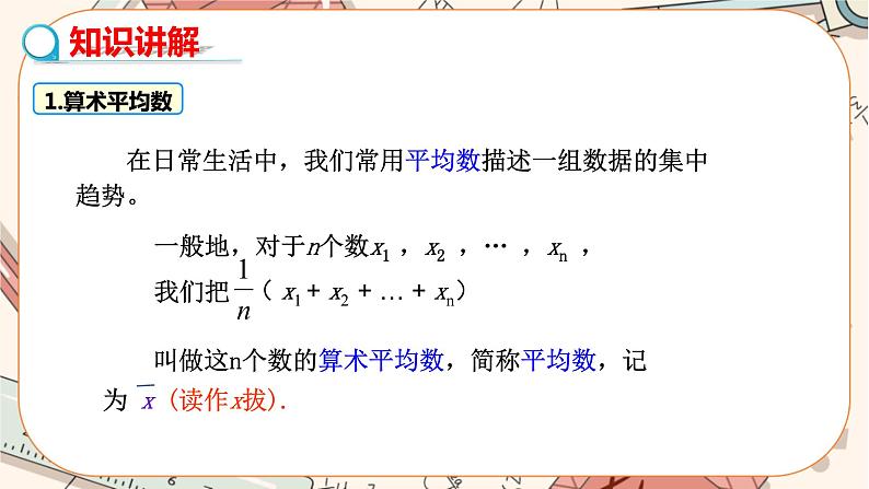 北师大版数学八上·6.1 平均数（第1课时）（课件+教案+学案+练习）08