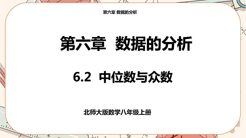 北师大版数学八上·6.2 中位数与众数（课件+教案+学案+练习）01