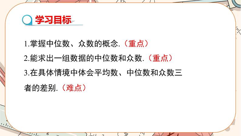 北师大版数学八上·6.2 中位数与众数（课件+教案+学案+练习）02