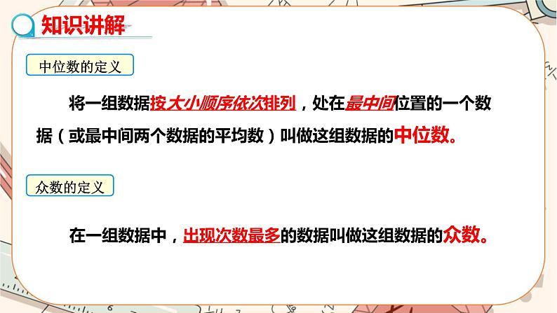 北师大版数学八上·6.2 中位数与众数（课件+教案+学案+练习）06