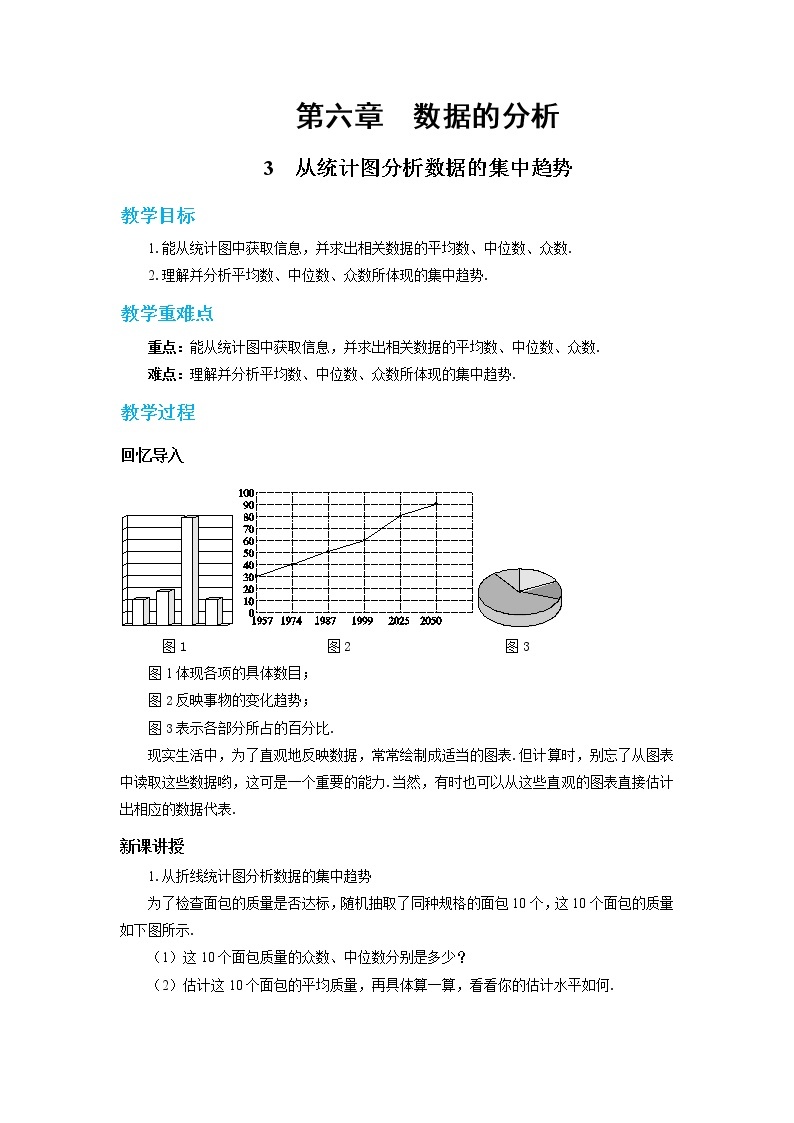 北师大版数学八上·6.3 从统计图分析数据的集中趋势（课件+教案+学案+练习）01