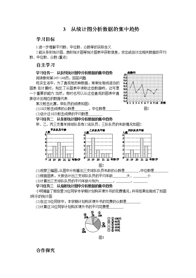 北师大版数学八上·6.3 从统计图分析数据的集中趋势（课件+教案+学案+练习）01